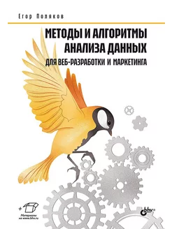 Методы и алгоритмы анализа данных для веб-разработки и м