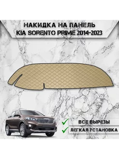 Накидка на панель приборов для Kia Sorento Prime 2014-2023