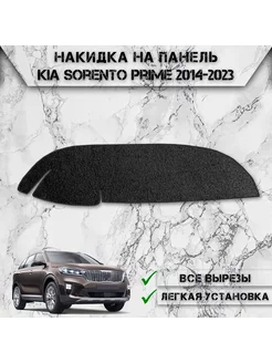 Накидка на панель приборов для Kia Sorento Prime 2014-2023