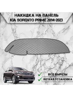 Накидка на панель приборов для Kia Sorento Prime 2014-2023