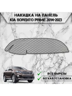 Накидка на панель приборов для Kia Sorento Prime 2014-2023