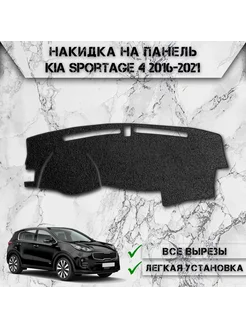 Накидка на панель приборов для Kia Sportage 4 2016-2021