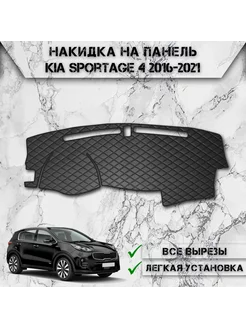 Накидка на панель приборов для Kia Sportage 4 2016-2021