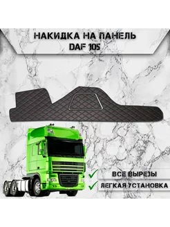 Накидка на панель приборов для DAF 105