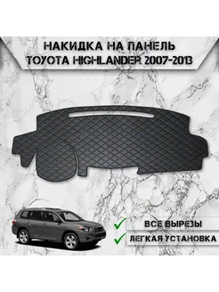 Накидка на панель приборов для Toyota Highlander 2007-2013