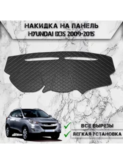 Накидка на панель приборов для Hyundai IX35 2009-2015