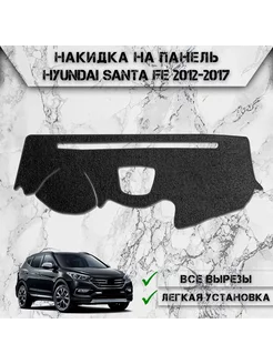 Накидка на панель приборов для Hyundai Santa Fe 2012-2017