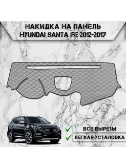 Накидка на панель приборов для Hyundai Santa Fe 2012-2017