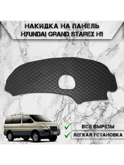 Накидка на панель приборов для Hyundai Grand Starex H1