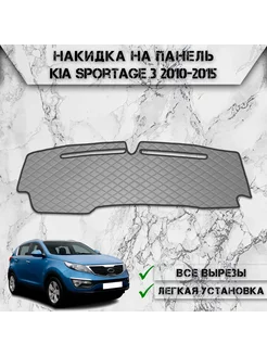 Накидка на панель приборов для Kia Sportage 3 2010-2015