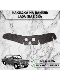 Накидка на панель приборов для Лада Lada (Ваз) 2106