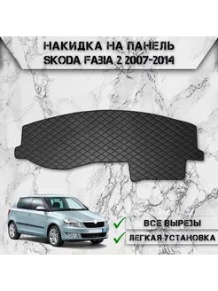 Накидка на панель приборов для Skoda Fabia 2 2007-2014