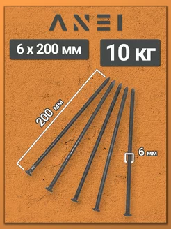 Гвозди строительные 6 х 200 мм 10 кг крепеж
