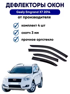 Дефлекторы окон для Geely Emgrand X7 2014