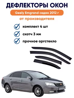 Дефлекторы для Geely Emgrand седан 2012 г