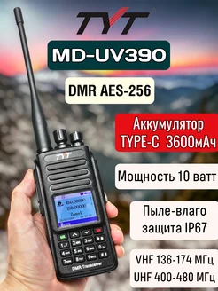 Цифровая рация MD-UV390 DMR 10 Вт AES 256 ТИТ