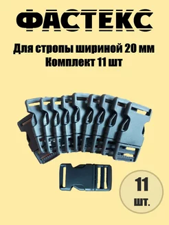 Застежка Фастекс 20 мм, нагрузка до 15 кг, 11 штук