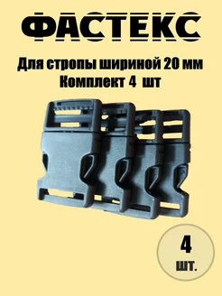 Застежка Фастекс 20 мм для рукоделия, 4 штуки