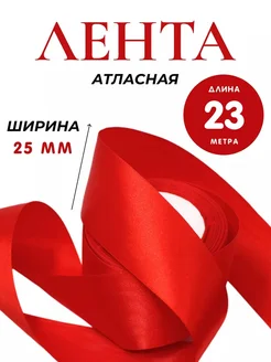 Лента атласная упаковочная красная 2,5см 23м для рукоделия