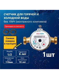 Счетчик воды универсальный СВ -15-110 без КМЧ