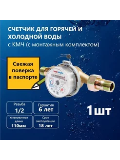 Счетчик для воды СВ-15-110 с монтажным комплектом