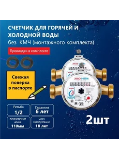 Счетчик воды универсальный СВ -15-110 без КМЧ, 2 шт