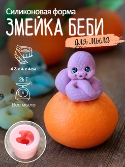 Силиконовая форма для мыла мыловарения Змейка Беби