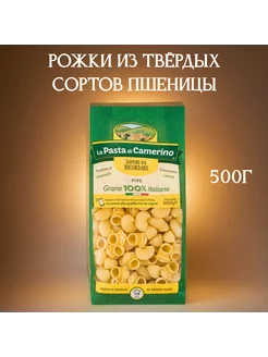 Изделия макаронные рожки 500 г