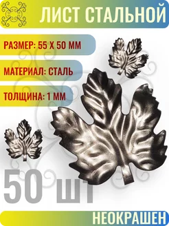 Лист кованый 55х50 мм - 50 шт