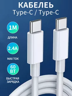 Кабель type c type c для быстрой зарядки телефона