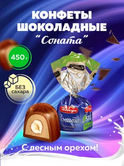 Конфеты шоколадные без сахара Соната 450г