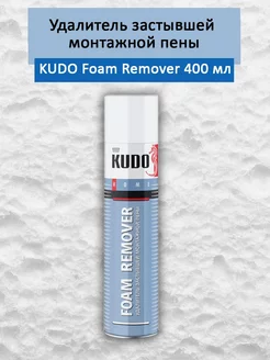 Удалитель застывшей монтажной пены foam remover 400 мл