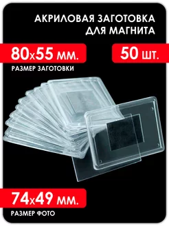 Акриловая заготовка для магнита 80х55мм, 50 штук