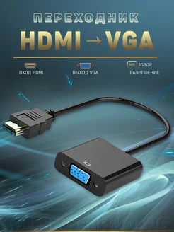 Переходник HDMI VGA