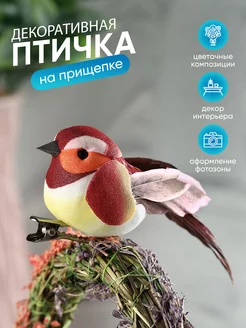 Птичка на прищепке