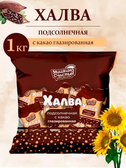 Халва (конфеты подсолнечные с какао)