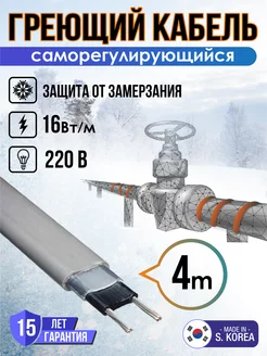 Саморегулирующийся греющий кабель 4 м