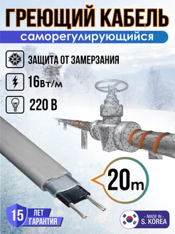 Саморегулирующийся греющий кабель 20 м