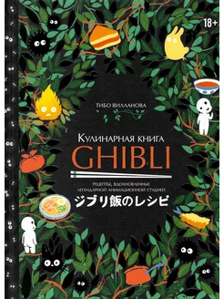 Кулинарная книга Ghibli. Рецепты по мотивам любимых аниме