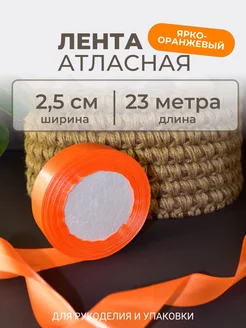 Атласная лента упаковочная 23 метра, 2,5см