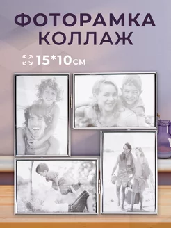 Фоторамка коллаж 15*10 см