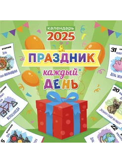 Календарь настенный на 2025 год. Праздник каждый день