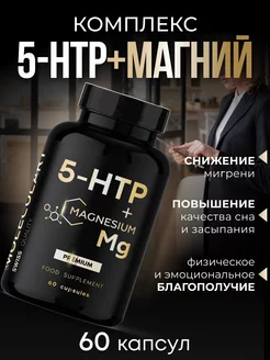 Комплекс 5-HTP+Магний, от стресса