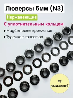 Люверсы нержавеющие 5мм №3, 48 компл, темный никель