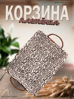 Корзина для хранения плетеная, хлеба, выпечки, фруктов