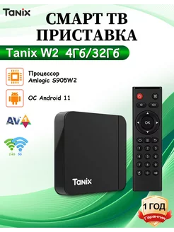 Смарт ТВ приставка W2 4Гб 32Гб андройд тв бокс