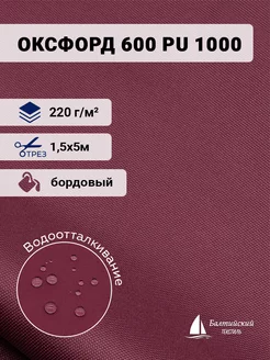 Ткань Оксфорд 600D PU 1000