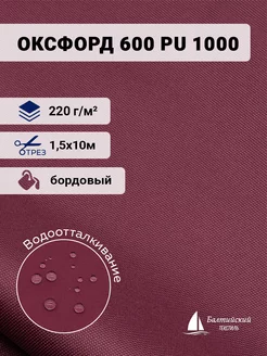 Ткань Оксфорд 600D PU 1000