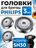 Бритвенные головки SH30 50 52 для бренд Philips продавец 