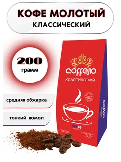 Кофе молотый 200 грамм